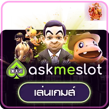 ทดลองเล่นเกม AskMeSlot