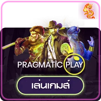 ทดลองเล่นเกม Pragmatic Play